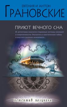 Приют вечного сна: роман