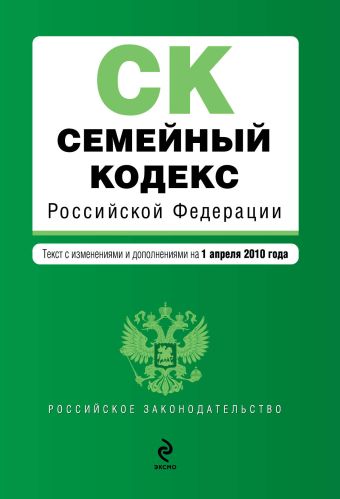 Семейный кодекс РФ: текст изм. и доп. на 1 апреля 2010 г. Семейный кодекс РФ: текст изм. и доп. на 1 апреля 2010 г.
