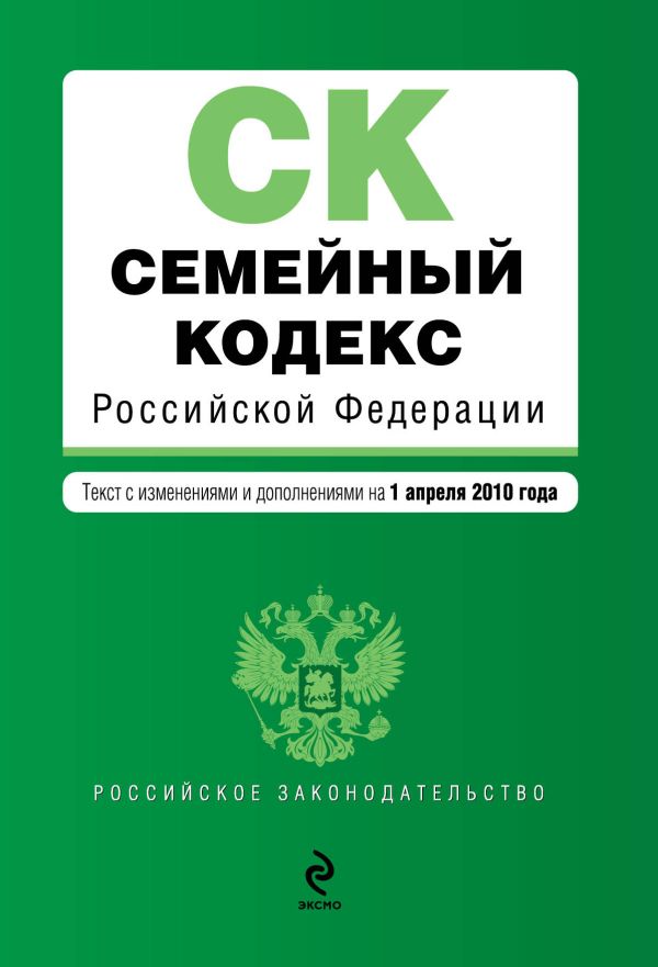 Семейный кодекс РФ: текст изм. и доп. на 1 апреля 2010 г. Семейный кодекс РФ: текст изм. и доп. на 1 апреля 2010 г.