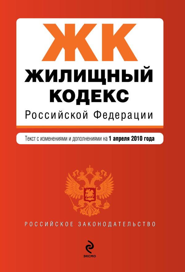 Жилищный кодекс РФ: текст с изм. и доп. на 1 апреля 2010 г. Жилищный кодекс РФ: текст с изм. и доп. на 1 апреля 2010 г.