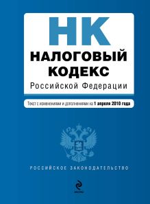 Налоговый кодекс РФ. Части первая и вторая: текст с изм. и доп. на 1 апреля 2010 г.