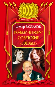 Почему не гаснут советские "звезды"