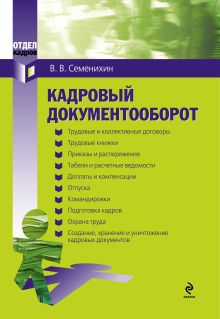 Кадровый документооборот. 2-е изд., испр.