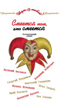 Смеется тот, кто смеется