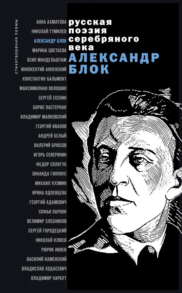 Стихотворения и поэмы Стихотворения и поэмы Блок А.А.