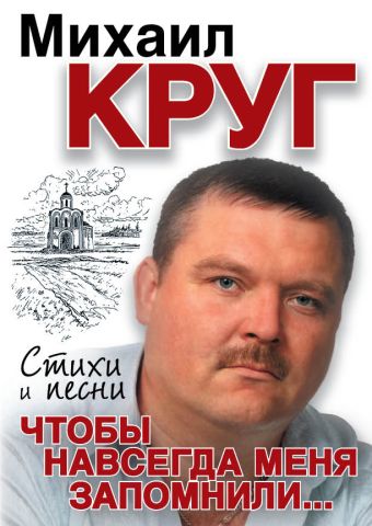 Чтобы навсегда меня запомнили... Чтобы навсегда меня запомнили... Круг М.