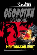 Ментовской бунт: роман Ментовской бунт: роман Казанцев К.