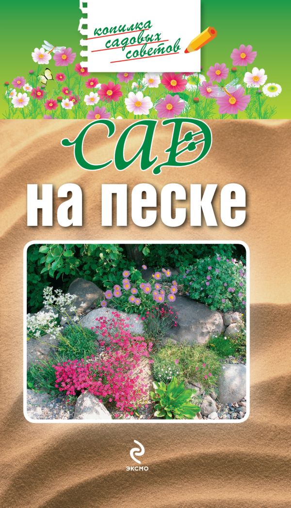 Сад на песке Сад на песке