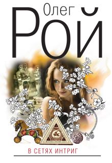 В сетях интриг: роман
