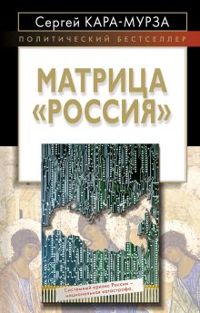 Матрица "Россия"