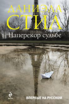 Наперекор судьбе