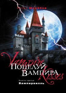 Поцелуй вампира. Кн. 3: Вампирвилль