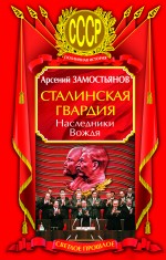 Сталинская гвардия. Наследники Вождя