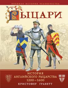 Рыцари: история английского рыцарства 1200-1600 гг.