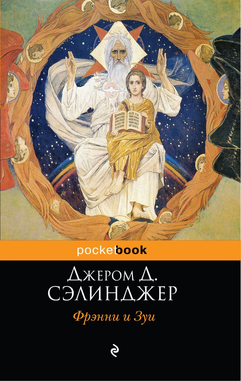 Джером сэлинджер книги. Фрэнни и Зуи книга. Сэлинджер Зуи. Фрэнни и Зуи Джером Дэвид Сэлинджер. Джером Дэвид Сэлинджер книги.