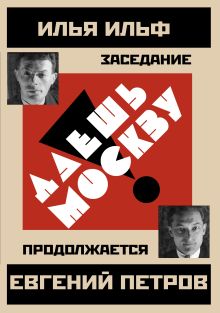 Даешь Москву! Заседание продолжается