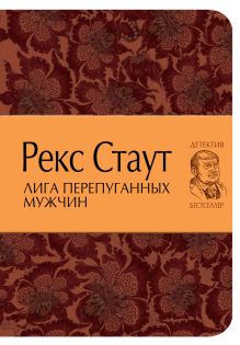 Лига перепуганных мужчин