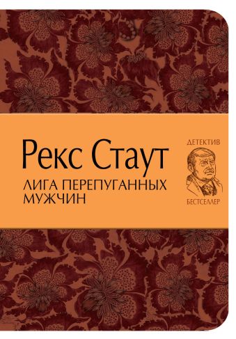 Лига перепуганных мужчин Лига перепуганных мужчин Стаут Р.