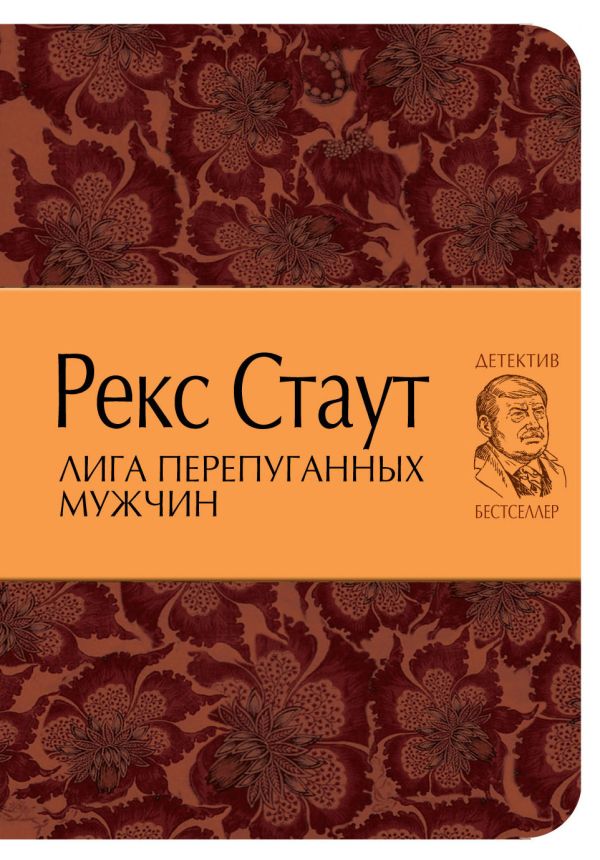 Лига перепуганных мужчин Лига перепуганных мужчин Стаут Р.