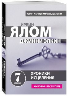 Хроники исцеления. Психотерапевтические истории