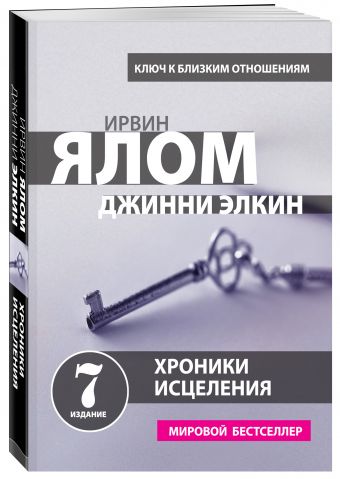 Хроники исцеления. Психотерапевтические истории Хроники исцеления. Психотерапевтические истории Ялом И.