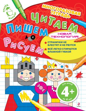 4+ Читаем. Пишем. Рисуем 4+ Читаем. Пишем. Рисуем