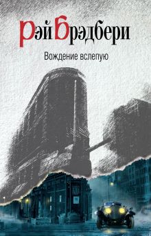 Вождение вслепую
