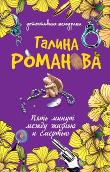 Пять минут между жизнью и смертью: роман