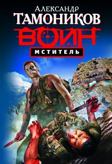 Мститель: роман