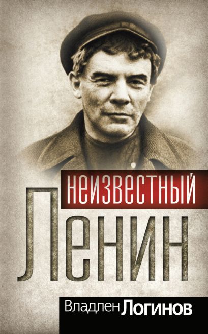 Неизвестный Ленин - фото 1
