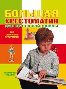 Большая хрестоматия для начальной школы. 2-е изд., испр. и доп.