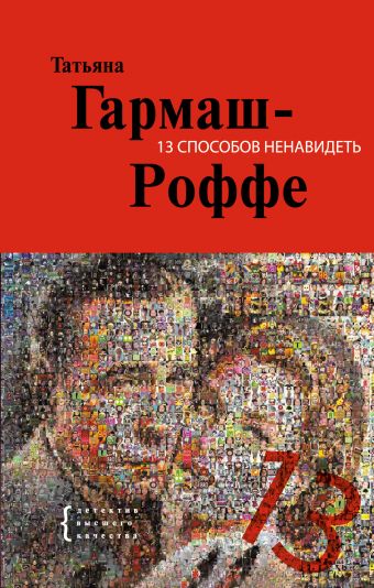 13 способов ненавидеть: роман 13 способов ненавидеть: роман Гармаш-Роффе Т.В.