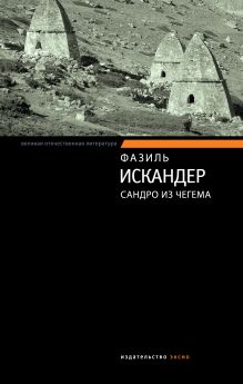 Сандро из Чегема. Избранные главы