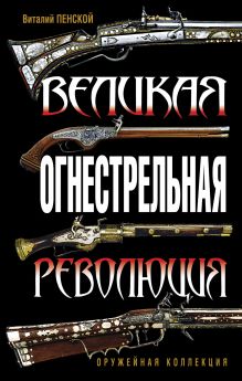 Великая огнестрельная революция