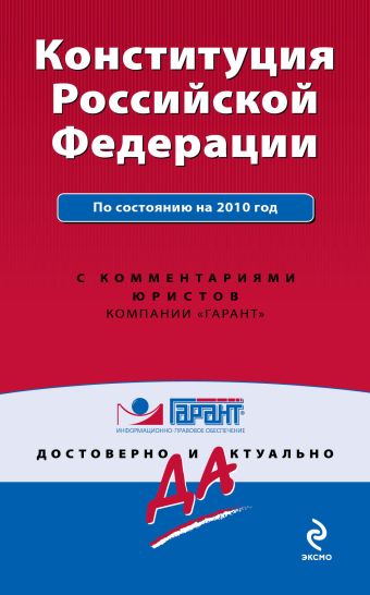 Конституция РФ: по сост. на 2010 г.: с коммент. юристов Конституция РФ: по сост. на 2010 г.: с коммент. юристов