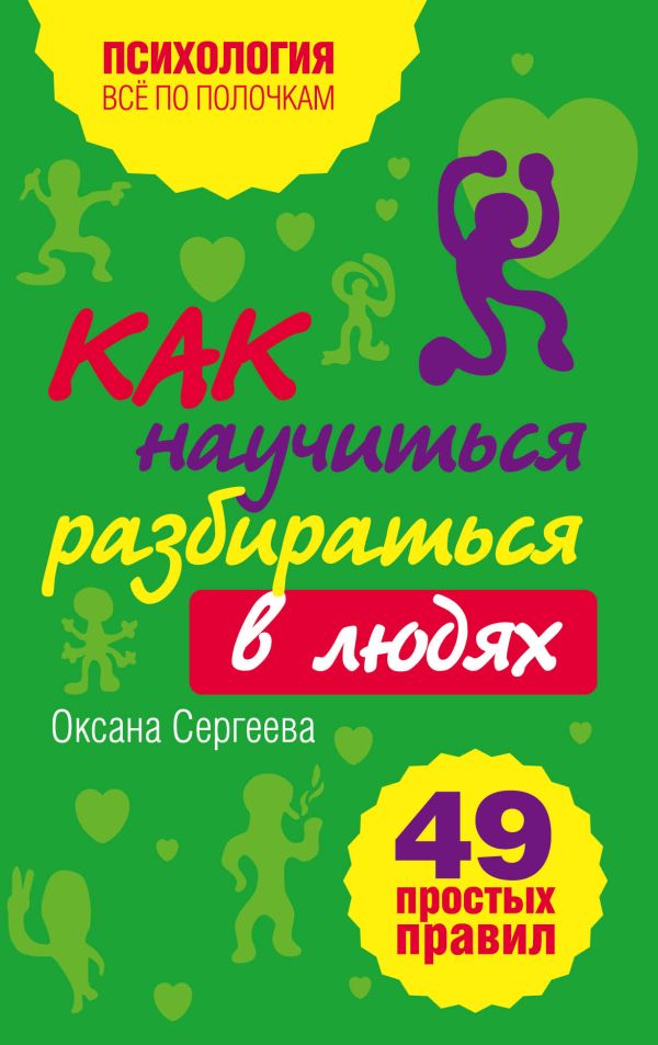

Как научиться разбираться в людях: 49 простых правил