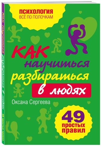 Как научиться разбираться в людях?: 49 простых правил Как научиться разбираться в людях?: 49 простых правил Сергеева О.