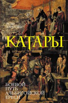 Катары