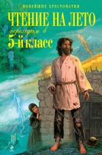 Чтение на лето. Переходим в 5-й кл. 2-е изд., испр. и доп.