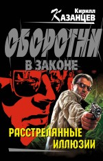 Расстрелянные иллюзии