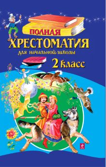 Полная хрестоматия для начальной школы. 2 класс. 3-е изд., испр. и доп.