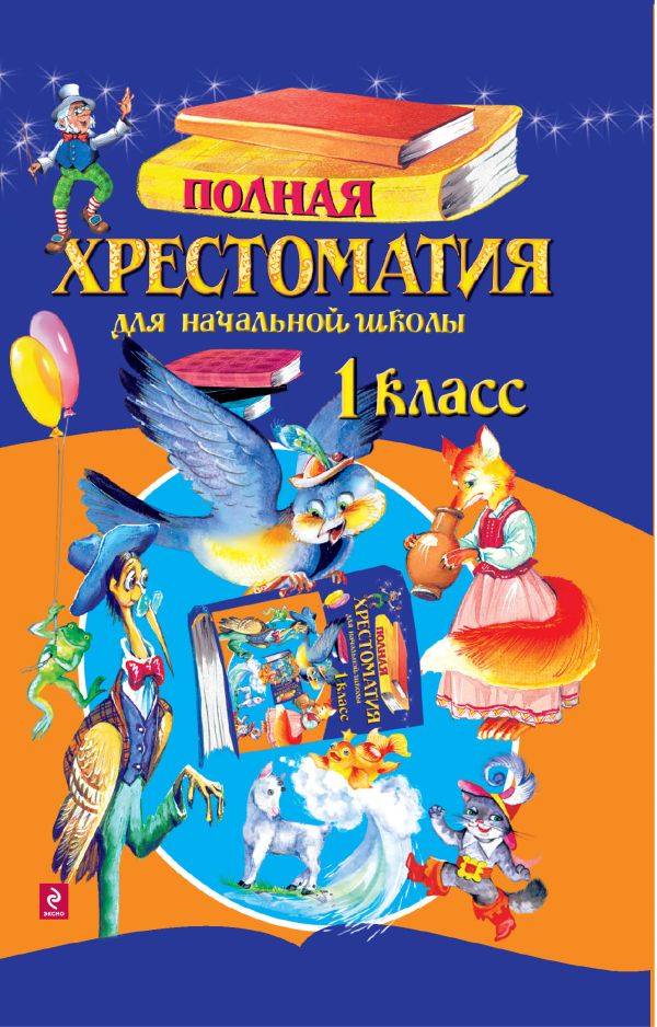 Полная хрестоматия для начальной школы. 1 класс. 3-е изд., испр. и доп. Полная хрестоматия для начальной школы. 1 класс. 3-е изд., испр. и доп.