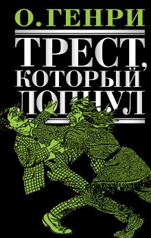 Трест, который лопнул: рассказы