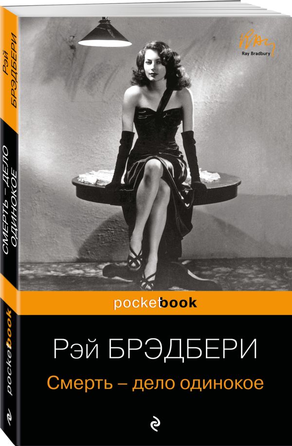 Zakazat.ru: Смерть - дело одинокое. Брэдбери Рэй