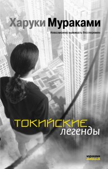 Токийские легенды
