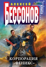 Корпорация "Феникс"