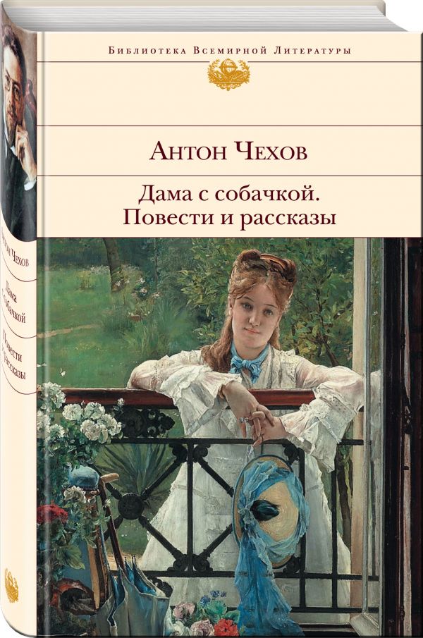 Дама с собачкой. Повести и рассказы Дама с собачкой. Повести и рассказы Чехов А.П.