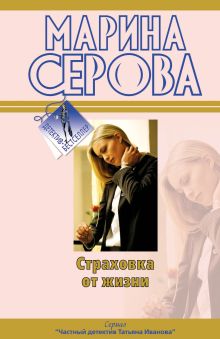 Страховка от жизни: повесть