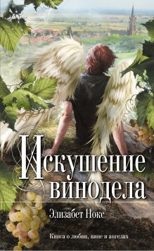Искушение винодела