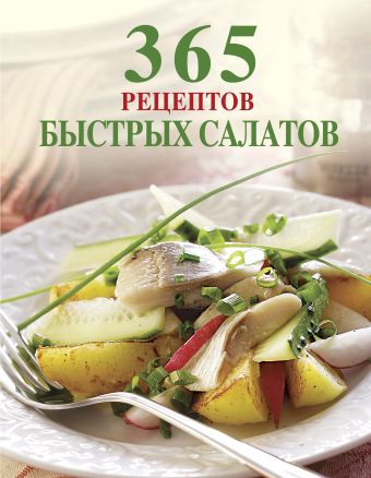 365 рецептов быстрых салатов 365 рецептов быстрых салатов